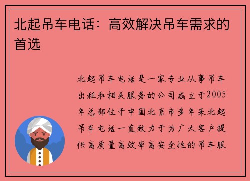 北起吊车电话：高效解决吊车需求的首选