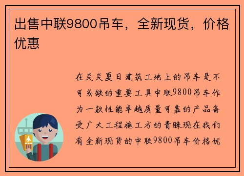 出售中联9800吊车，全新现货，价格优惠