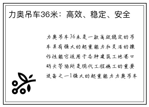 力奥吊车36米：高效、稳定、安全