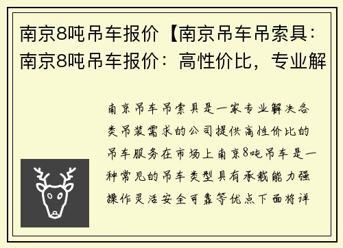 南京8吨吊车报价【南京吊车吊索具：南京8吨吊车报价：高性价比，专业解决各类吊装需求】