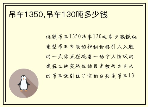 吊车1350,吊车130吨多少钱