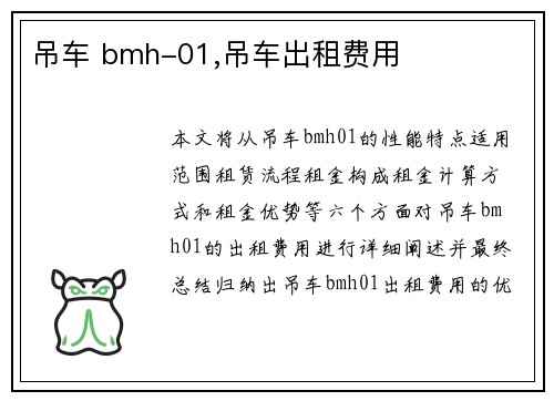 吊车 bmh-01,吊车出租费用