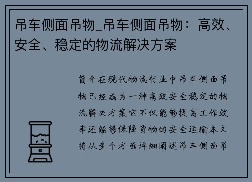 吊车侧面吊物_吊车侧面吊物：高效、安全、稳定的物流解决方案