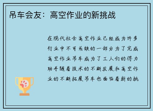 吊车会友：高空作业的新挑战