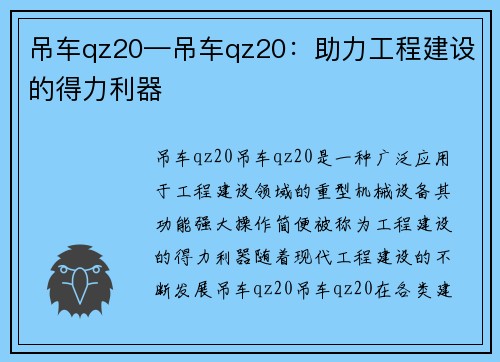 吊车qz20—吊车qz20：助力工程建设的得力利器