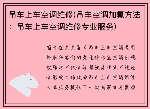 吊车上车空调维修(吊车空调加氟方法：吊车上车空调维修专业服务)