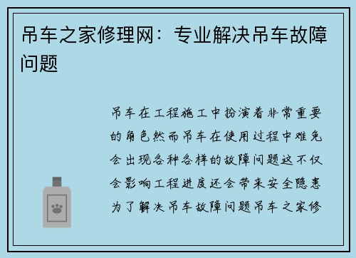 吊车之家修理网：专业解决吊车故障问题