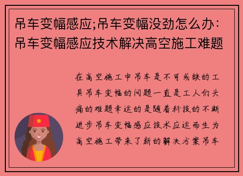 吊车变幅感应;吊车变幅没劲怎么办：吊车变幅感应技术解决高空施工难题