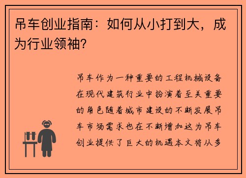 吊车创业指南：如何从小打到大，成为行业领袖？