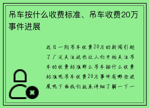 吊车按什么收费标准、吊车收费20万事件进展