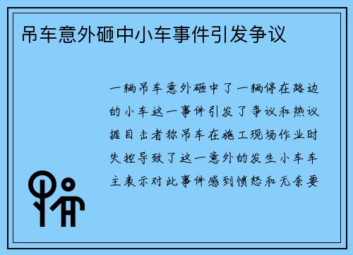 吊车意外砸中小车事件引发争议