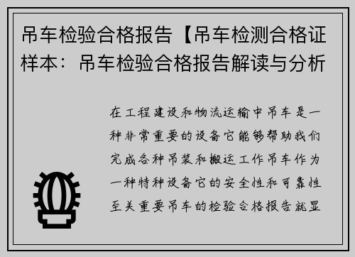 吊车检验合格报告【吊车检测合格证样本：吊车检验合格报告解读与分析】