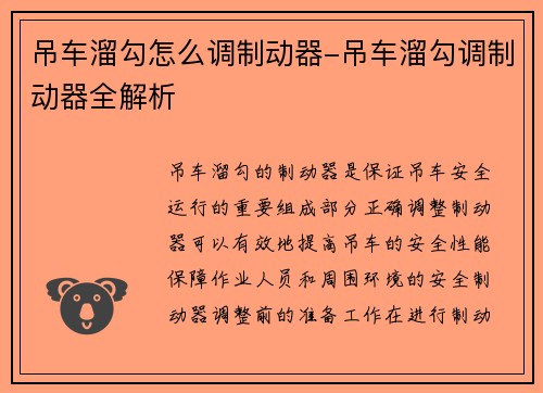 吊车溜勾怎么调制动器-吊车溜勾调制动器全解析