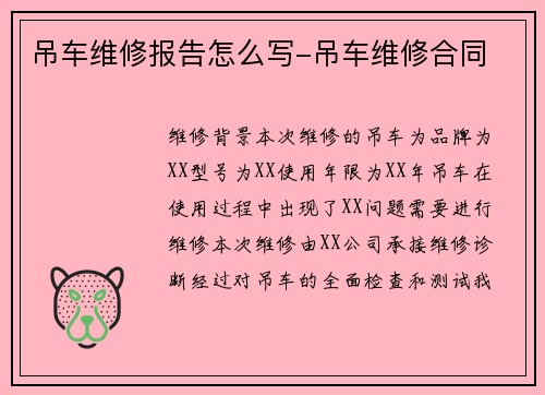 吊车维修报告怎么写-吊车维修合同