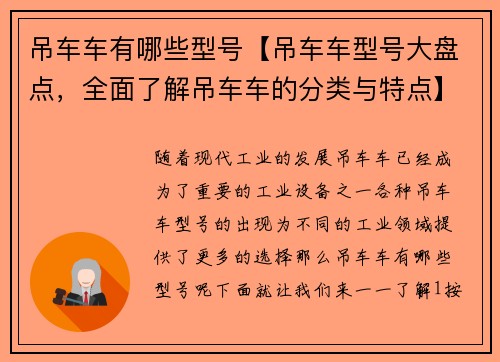 吊车车有哪些型号【吊车车型号大盘点，全面了解吊车车的分类与特点】