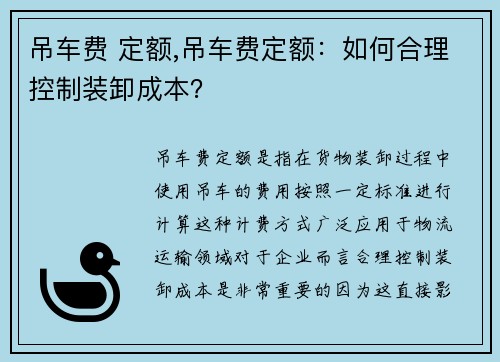 吊车费 定额,吊车费定额：如何合理控制装卸成本？