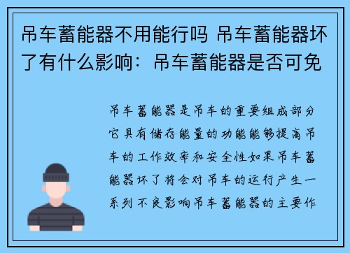 吊车蓄能器不用能行吗 吊车蓄能器坏了有什么影响：吊车蓄能器是否可免除使用？