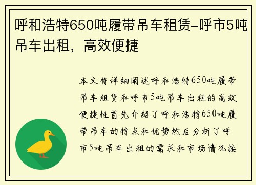 呼和浩特650吨履带吊车租赁-呼市5吨吊车出租，高效便捷