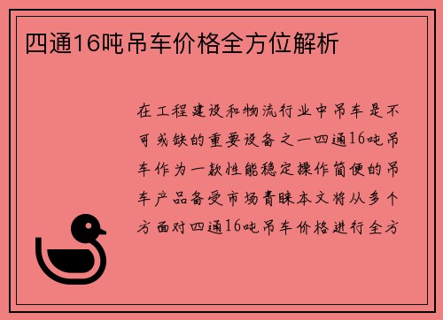 四通16吨吊车价格全方位解析