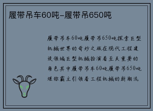 履带吊车60吨-履带吊650吨