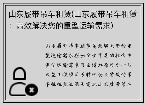 山东履带吊车租赁(山东履带吊车租赁：高效解决您的重型运输需求)