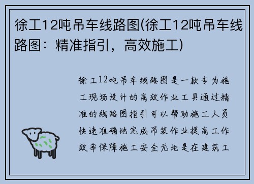 徐工12吨吊车线路图(徐工12吨吊车线路图：精准指引，高效施工)