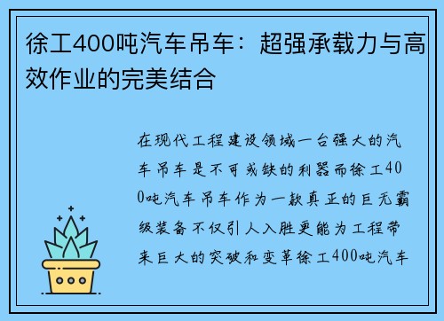 徐工400吨汽车吊车：超强承载力与高效作业的完美结合