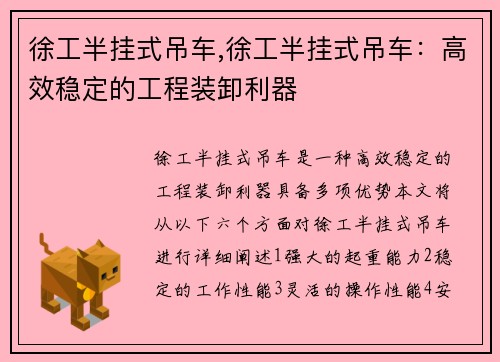 徐工半挂式吊车,徐工半挂式吊车：高效稳定的工程装卸利器