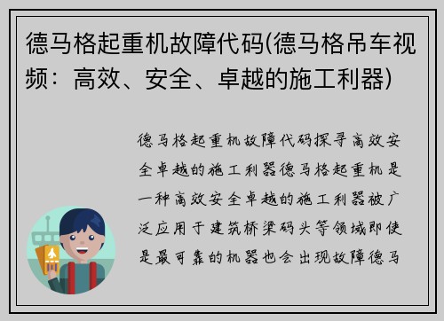 德马格起重机故障代码(德马格吊车视频：高效、安全、卓越的施工利器)