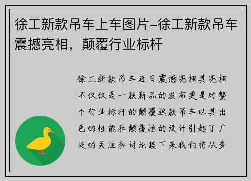 徐工新款吊车上车图片-徐工新款吊车震撼亮相，颠覆行业标杆