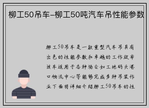 柳工50吊车-柳工50吨汽车吊性能参数