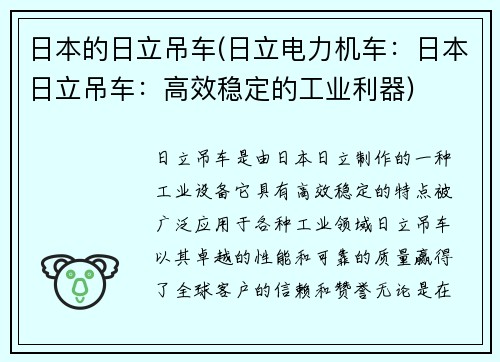 日本的日立吊车(日立电力机车：日本日立吊车：高效稳定的工业利器)