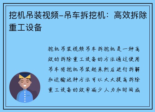 挖机吊装视频-吊车拆挖机：高效拆除重工设备