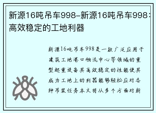 新源16吨吊车998-新源16吨吊车998：高效稳定的工地利器