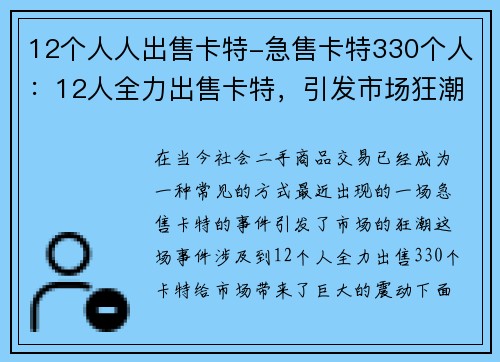 12个人人出售卡特-急售卡特330个人：12人全力出售卡特，引发市场狂潮