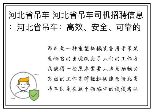 河北省吊车 河北省吊车司机招聘信息：河北省吊车：高效、安全、可靠的重型机械装备