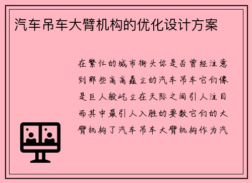 汽车吊车大臂机构的优化设计方案