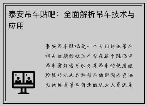 泰安吊车贴吧：全面解析吊车技术与应用