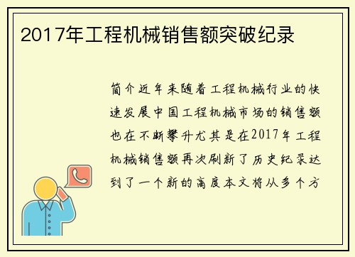 2017年工程机械销售额突破纪录