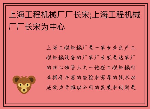 上海工程机械厂厂长宋;上海工程机械厂厂长宋为中心