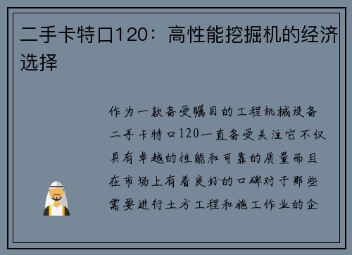 二手卡特口120：高性能挖掘机的经济选择