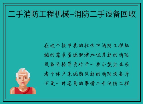 二手消防工程机械-消防二手设备回收