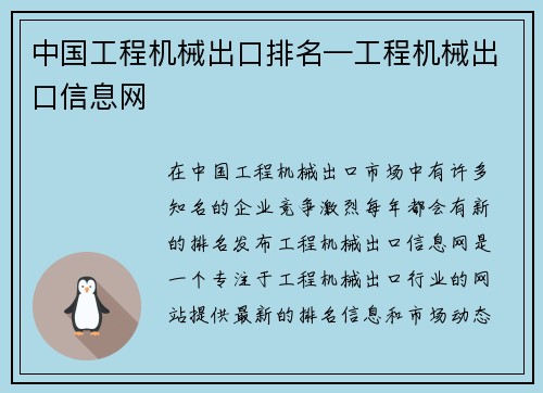 中国工程机械出口排名—工程机械出口信息网