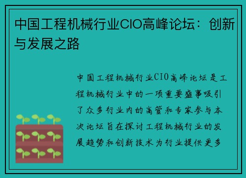 中国工程机械行业CIO高峰论坛：创新与发展之路