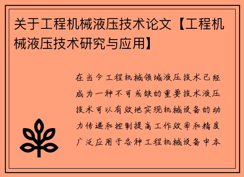 关于工程机械液压技术论文【工程机械液压技术研究与应用】