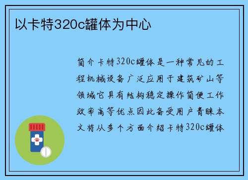 以卡特320c罐体为中心