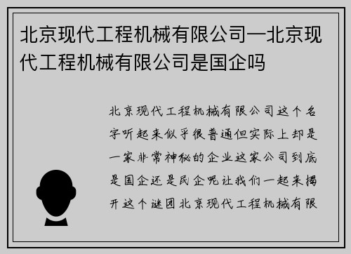 北京现代工程机械有限公司—北京现代工程机械有限公司是国企吗