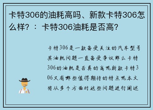 卡特306的油耗高吗、新款卡特306怎么样？：卡特306油耗是否高？