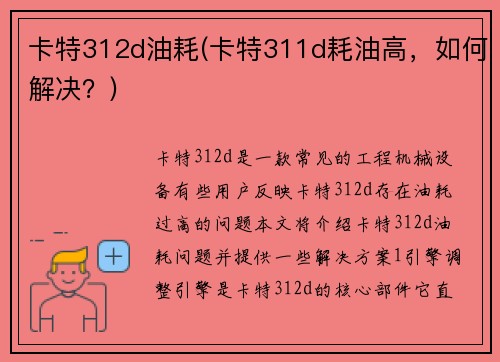 卡特312d油耗(卡特311d耗油高，如何解决？)