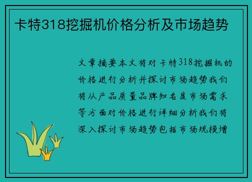 卡特318挖掘机价格分析及市场趋势